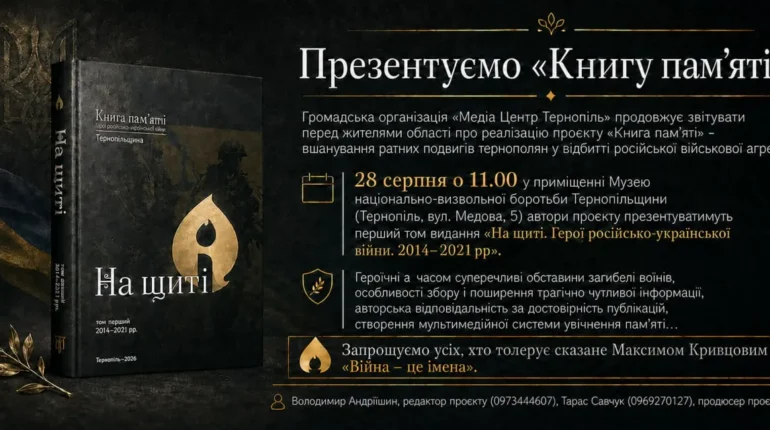 У Тернополі презентують перший том «Книги пам’яті» про полеглих Героїв війни 2014–2021 років