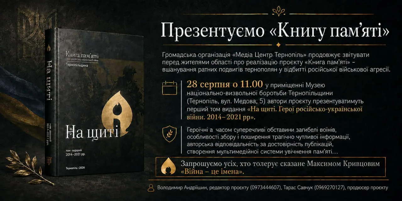 У Тернополі презентують перший том «Книги пам’яті» про полеглих Героїв війни 2014–2021 років