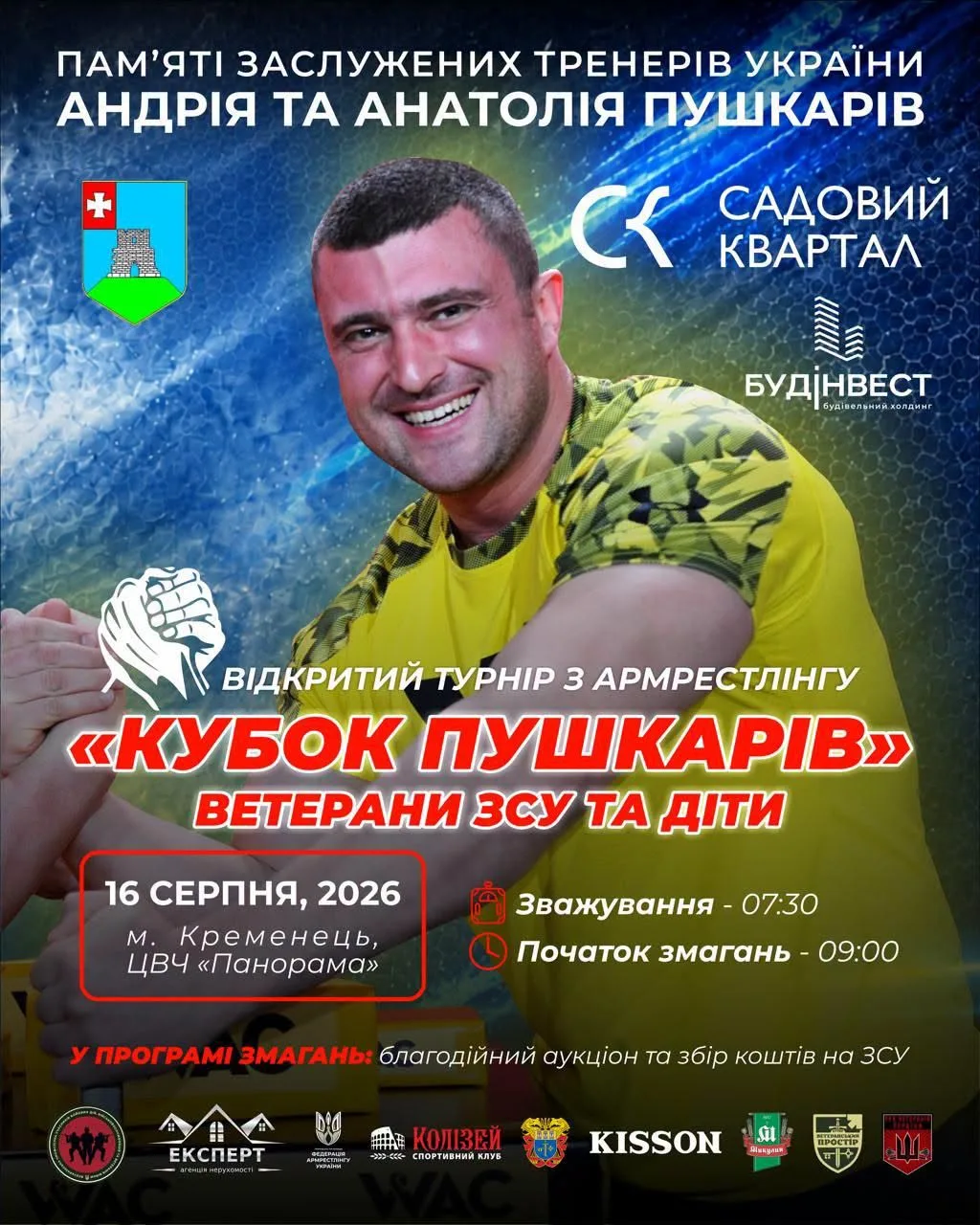 У Кременці стартував всеукраїнський турнір з армрестлінгу «Кубок Пушкарів»: програма та благодійний аукціон