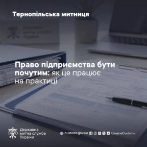 Право бути почутим: Тернопільська митниця роз’яснила порядок захисту прав бізнесу до ухвалення несприятливих рішень