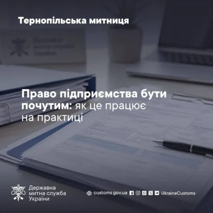 Право бути почутим: Тернопільська митниця роз’яснила порядок захисту прав бізнесу до ухвалення несприятливих рішень