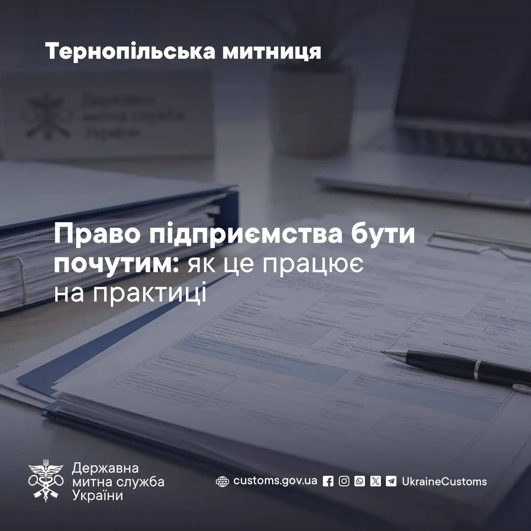 Право бути почутим: Тернопільська митниця роз’яснила порядок захисту прав бізнесу до ухвалення несприятливих рішень