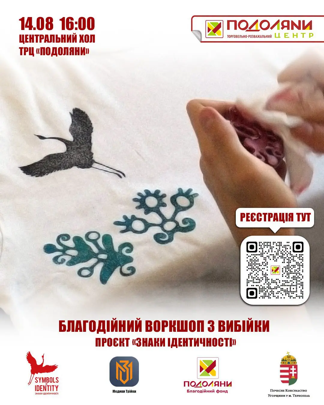 У Тернополі 14 серпня відбудеться благодійний воркшоп із вибійки