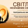 У Розношинцях на Збаражчині відбулася прем’єра вистави «Світло незламних сердець»