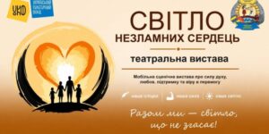 У Розношинцях на Збаражчині відбулася прем’єра вистави «Світло незламних сердець»