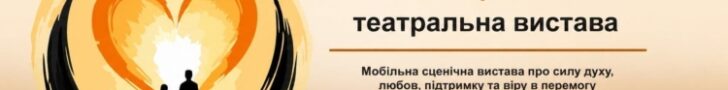 У Розношинцях на Збаражчині відбулася прем’єра вистави «Світло незламних сердець»