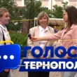 голос тернополя