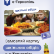 Безкоштовне харчування у школах Тернополя: як отримати картку