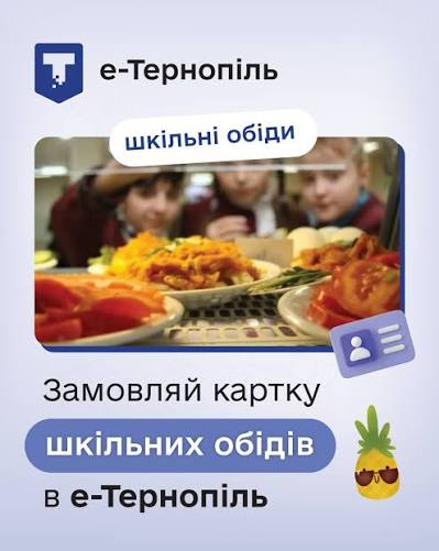 Безкоштовне харчування у школах Тернополя: як оформити картку