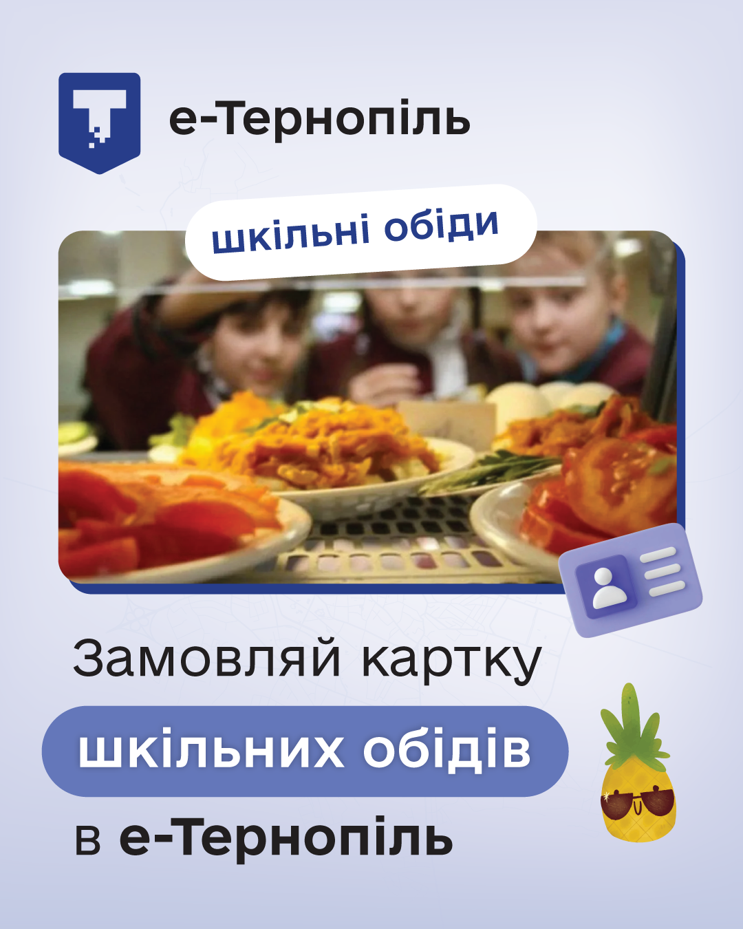 Безкоштовне харчування у школах Тернополя: як отримати картку