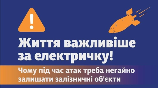Безпека на залізниці під час тривоги: важлива пам'ятка