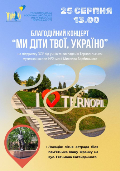 Благодійний концерт у Тернополі: як підтримати ЗСУ
