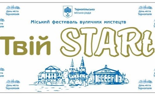 День міста у Тернополі: фестиваль «Твій STARt» для ЗСУ