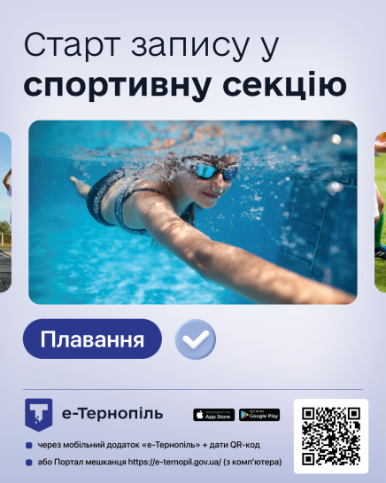 Електронна реєстрація дітей на плавання у Тернополі