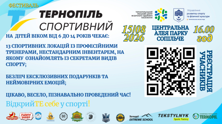 Фестиваль «Тернопіль спортивний»: програма та реєстрація