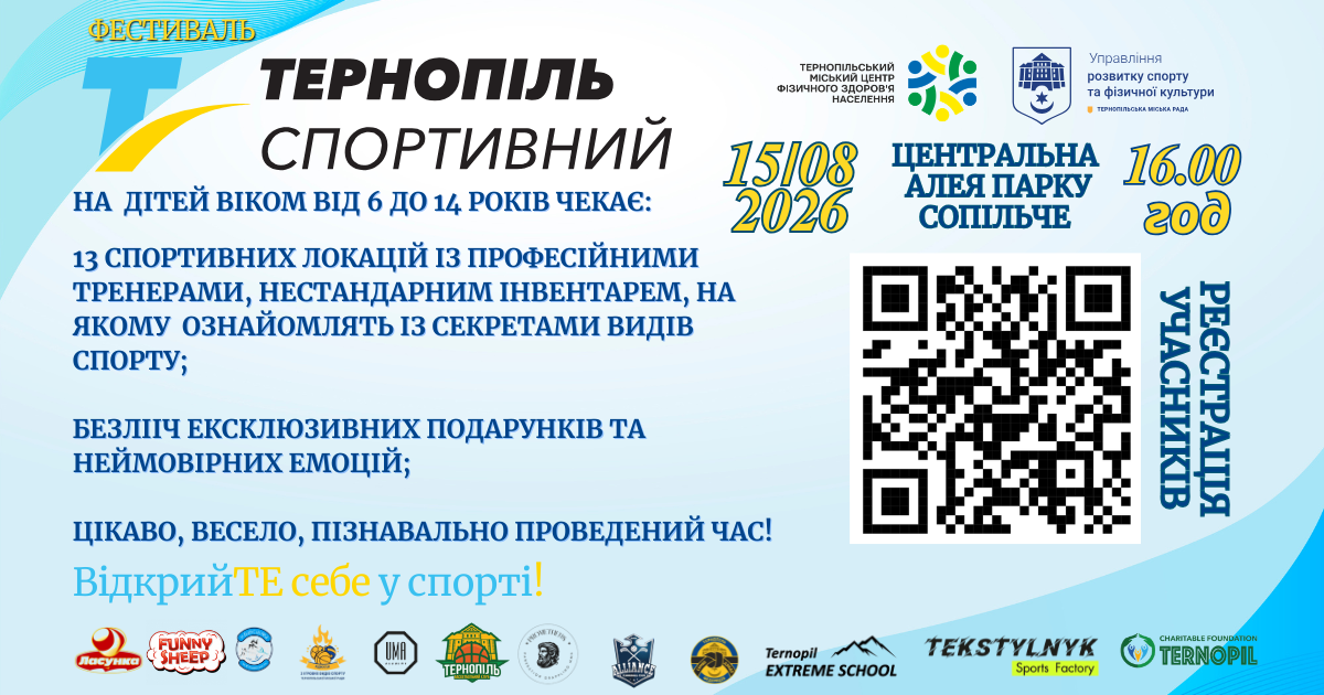 Фестиваль «Тернопіль спортивний»: програма та реєстрація