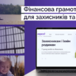 Фінансова грамотність для захисників: безкоштовне навчання