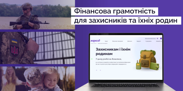 Фінансова грамотність для захисників: безкоштовне навчання