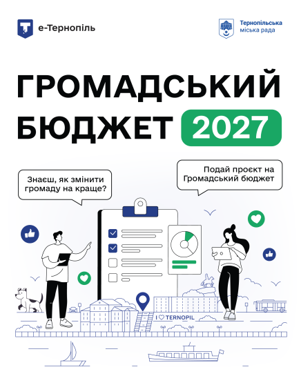 Громадський бюджет 2027 у Тернополі: як подати проєкт