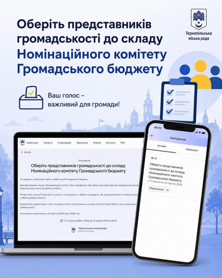 Громадський бюджет Тернополя: обираємо склад комітету