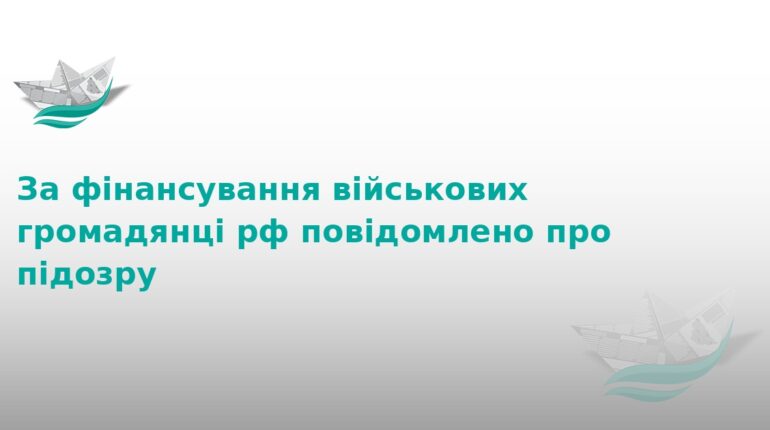 Громадянку РФ судитимуть за фінансування окупантів