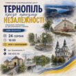 Історична екскурсія до Дня Незалежності у Тернополі