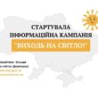 Кампанія «Виходь на світло!» у Тернополі: легальна праця