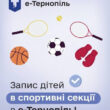 КДЮСШ №1 у Тернополі оголошує набір дітей у секції