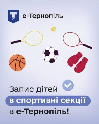 КДЮСШ №1 у Тернополі оголошує набір дітей у секції