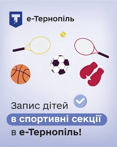 КДЮСШ №1 у Тернополі оголошує набір дітей у секції