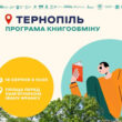 Книгообмін у Тернополі: програма заходу «Книжкова площа»