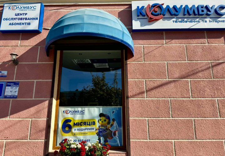 Компанія «Колумбус» — кращий надавач послуг у Тернополі