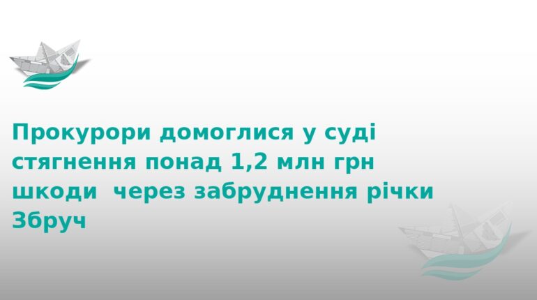 Комунальники відшкодують 1,2 млн грн за забруднення Збруча