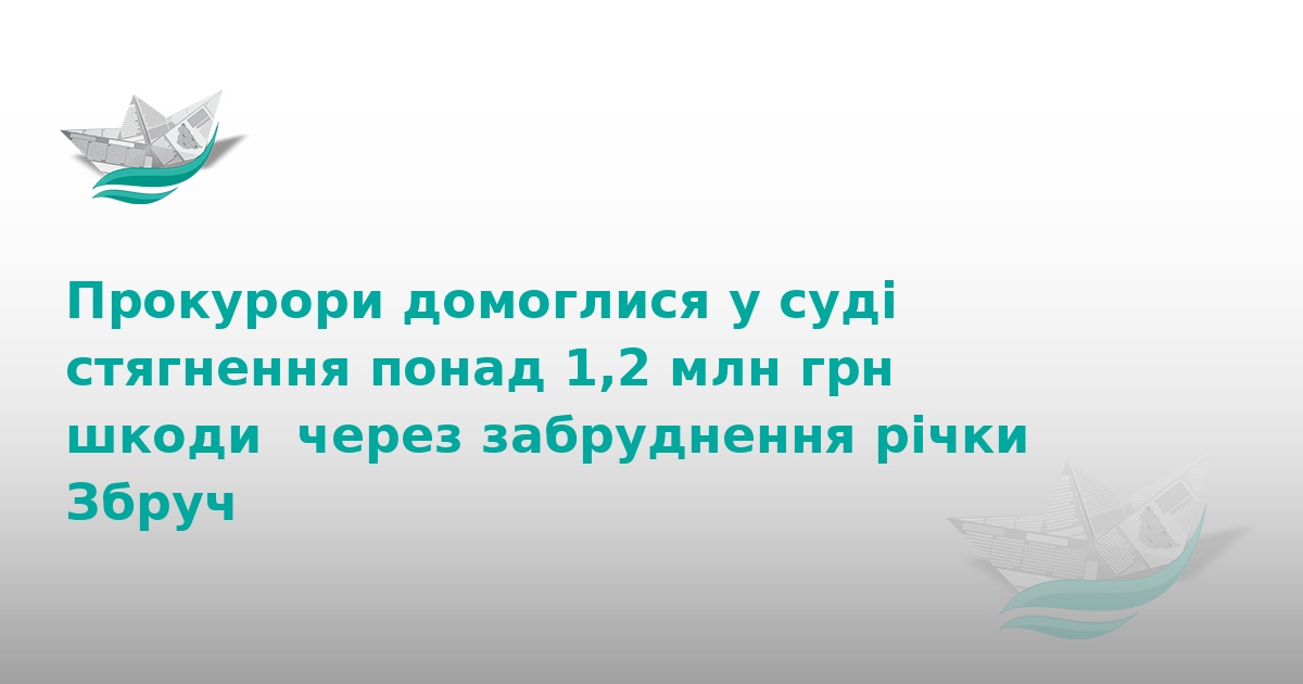 Комунальники відшкодують 1,2 млн грн за забруднення Збруча