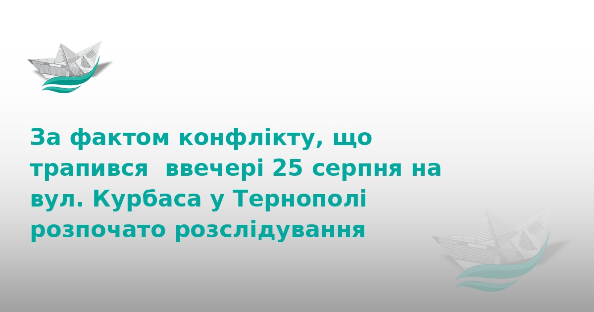 Конфлікт з ТЦК у Тернополі: розпочато кримінальне провадження