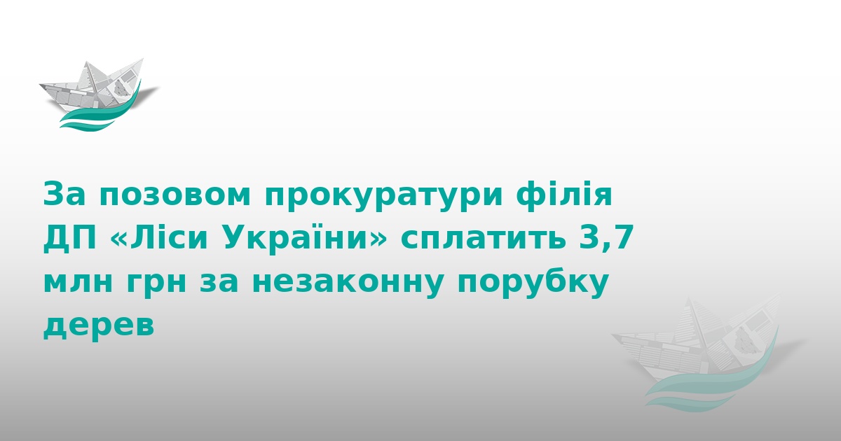 Ліси України заплатять 3,7 млн грн за незаконну порубку