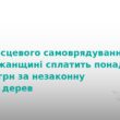 На Бережанщині сільрада заплатить 200 тис. грн за порубку