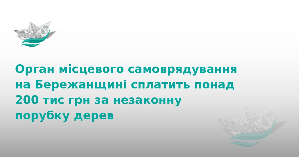 На Бережанщині сільрада заплатить 200 тис. грн за порубку