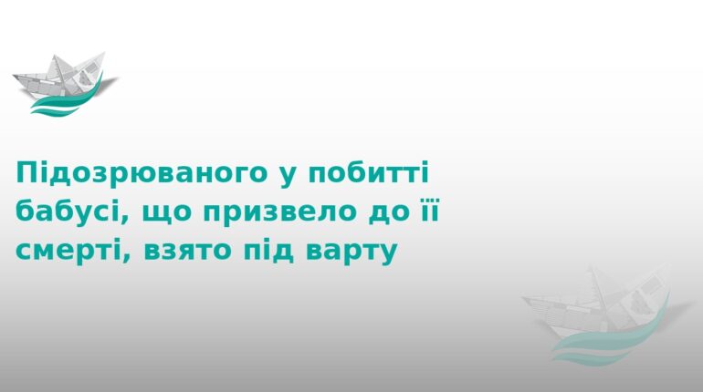 На Тернопільщині чоловік до смерті побив власну бабусю