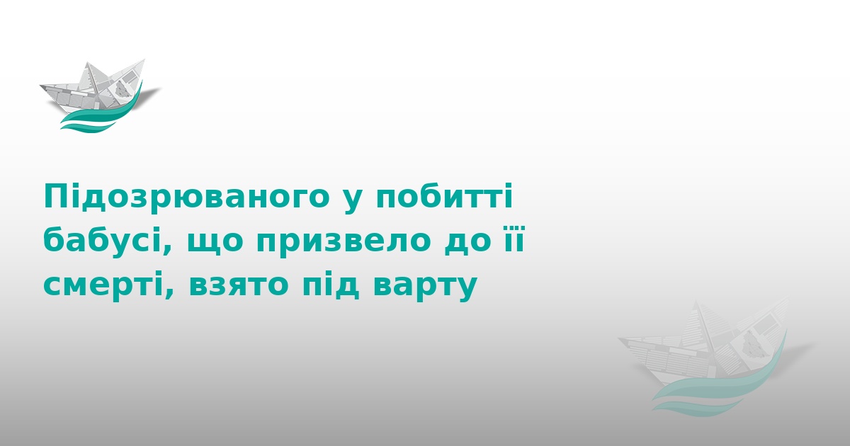 На Тернопільщині чоловік до смерті побив власну бабусю