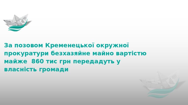 На Тернопільщині громада отримає майно на 860 тис. грн