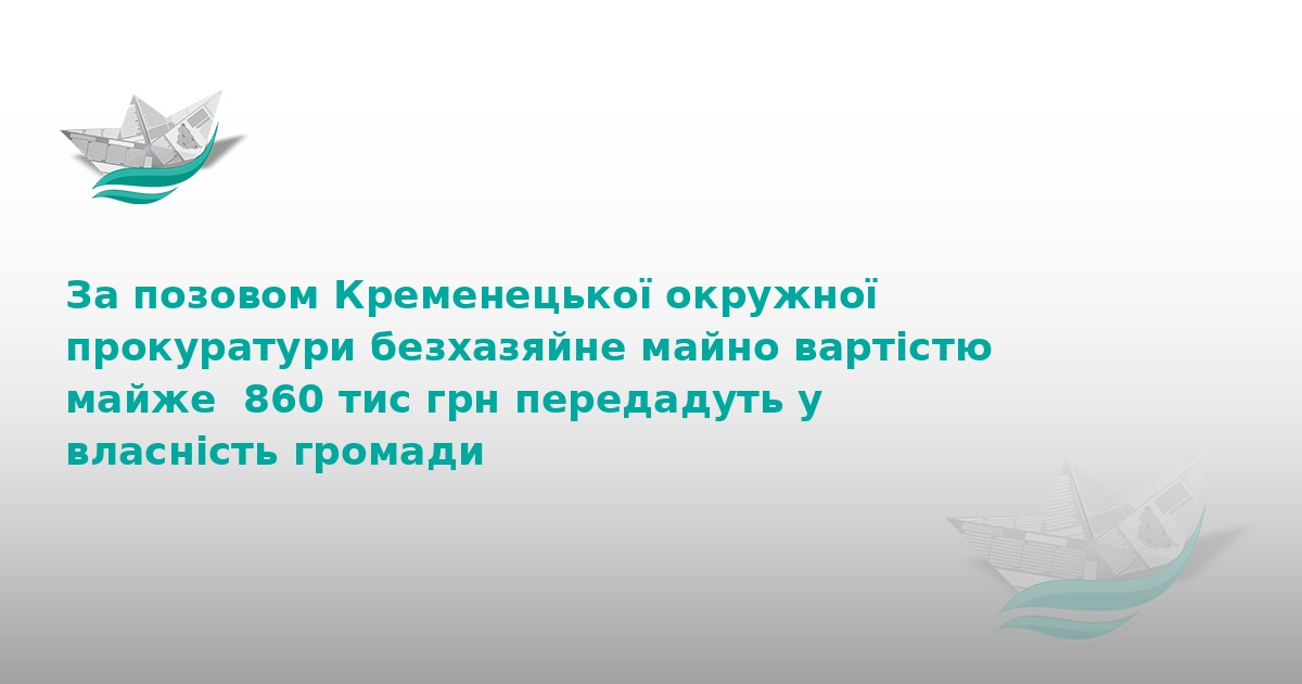 На Тернопільщині громада отримає майно на 860 тис. грн
