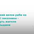 На Тернопільщині судитимуть браконьєра за вилов риби