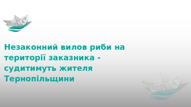 На Тернопільщині судитимуть браконьєра за вилов риби