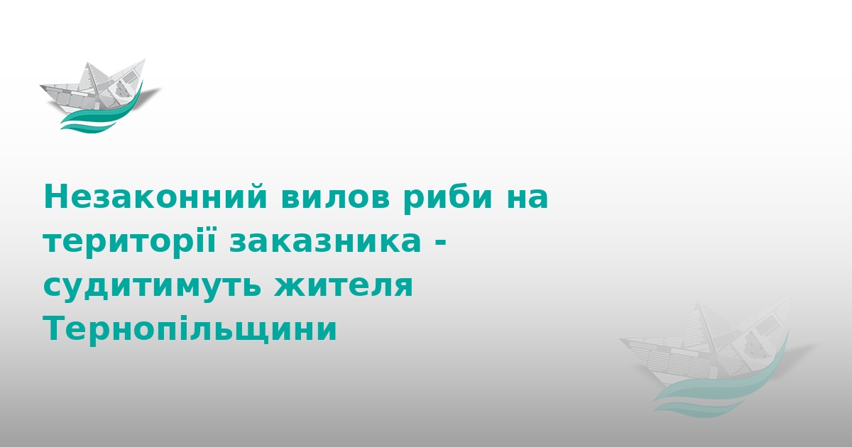 На Тернопільщині судитимуть браконьєра за вилов риби