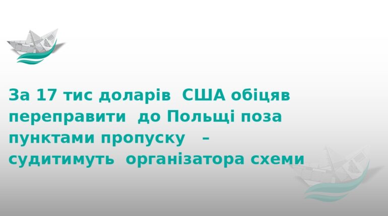 На Тернопільщині судитимуть організатора схеми втечі за кордон