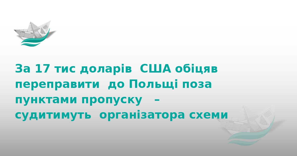 На Тернопільщині судитимуть організатора схеми втечі за кордон