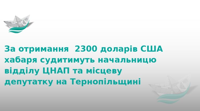 На Тернопільщині судитимуть посадовиць за хабар