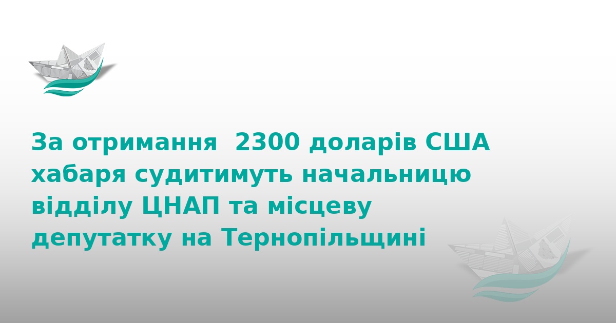 На Тернопільщині судитимуть посадовиць за хабар