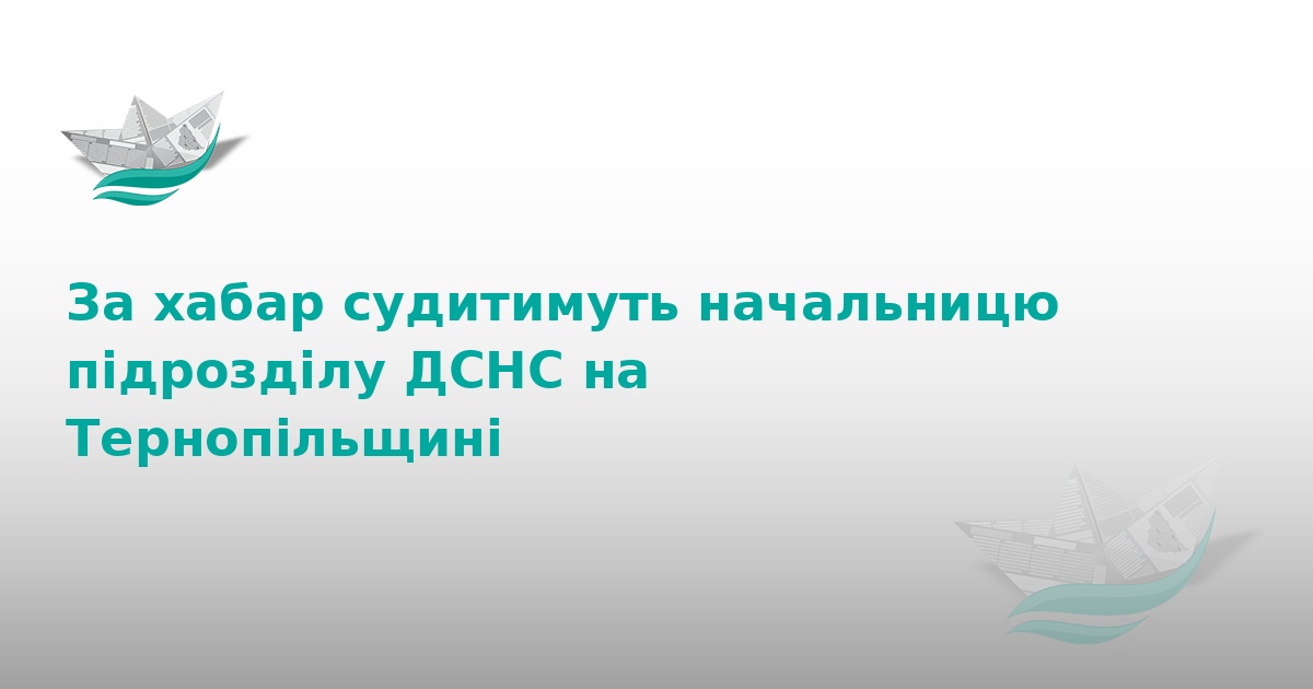 На Тернопільщині судитимуть посадовицю ДСНС за хабар